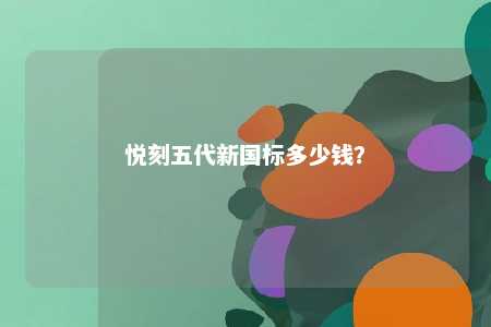 悦刻五代新国标多少钱？ 